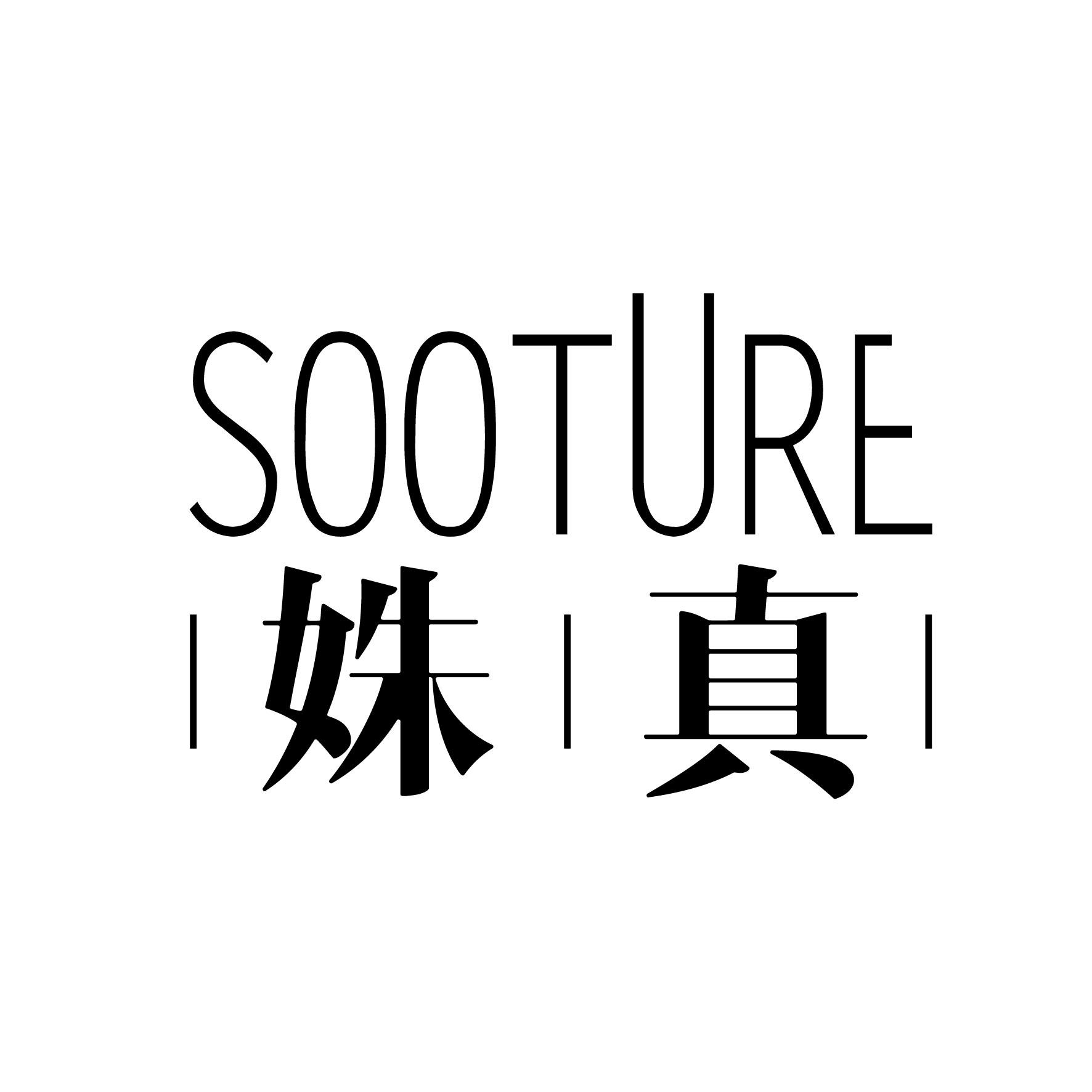 姝真  SOOTURE商标图片